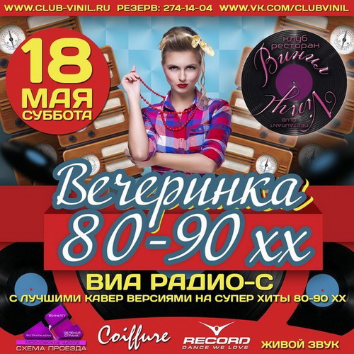 Вечеринка в стиле 80-90хх в клубе-ресторане «Винил»